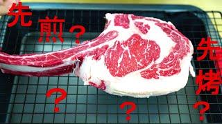 战斧牛排-先煎还是先烤？？？ 王婆分享最简单好吃的做法  Tomahawk Steak  The easiest way to cook