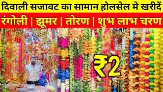 Diwali Decorative items Sadar Bazar | Diwali Decoration Wholesale Shop Delhi |Jhumar,Rangoli,Sticker