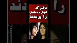 دختر که گوش‌ها و بینی اش را بریدند  | A victim of forced marriages #افغانستان