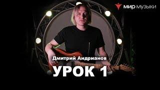 Дмитрий Андрианов. Гитарный урок 1. Минорная пентатоника. (FGN).