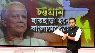 Bangladesh News | চট্টগ্রাম আলাদা রাষ্ট্র হবে? মাউন্টব্যাটেন- নেহেরুর ভুল ঠিক করার সময় এসেছে?