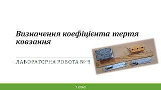 Лабораторна робота. Визначення коефіцієнта тертя ковзання.