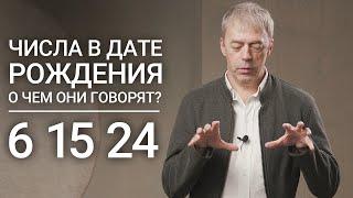 Числа в дате рождения 6, 15, 24 | Число семьи и богатства | Нумеролог Андрей Ткаленко