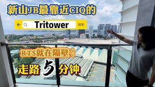 【JB Property 新山房地产】最靠近CIQ的公寓，走路5分钟，RTS就在隔壁，Tritower 三房二手单位！只有一间！！