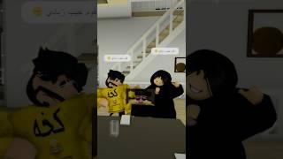 حمودي قوم جيب زبادي  #shorts #roblox #رواف #روبلوكس