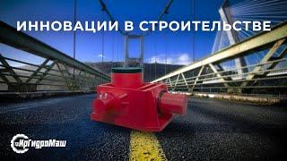 Инновации в СТРОИТЕЛЬСТВЕ мостов: трёхмерные гидравлические домкраты | Гидравлика | Мостостроение