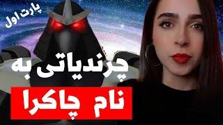 مزخرفات مدگل درباره چاکرا از ویدئو «توضیح ۷ چاکرا, کاربردشون و مشکلاتی که کمکار یا پرکار بودنشون...»