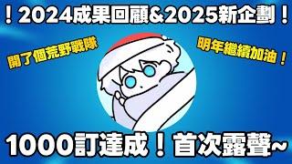 各位新年快樂！主播首次露聲！回顧2024頻道成果以及分享新企劃，也開了戰隊一起來拼戰隊活動！#荒野亂鬥 #新年