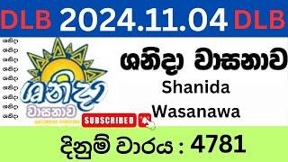 Shanida Wasanawa 4781 2024.11.04 Lottery Results Lotherai dinum anka 4781 DLB Jayaking Show