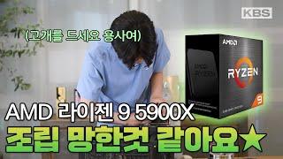 🟢 AMD 라이젠 5900X CPUㅣ 언박싱부터 조립까지 ㅣ나 못하겠다..집에 보내줘ㅣ 치과의사입니다만, 저도 사생활이 있어요.!ㅣ과연 내가 이 조립을 끝낼 수 있을까..?