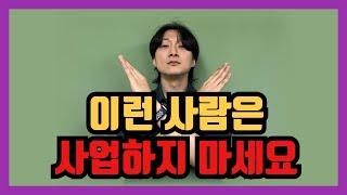 사업 성공 절대 못하는 사람 유형 5가지#성공 #자기계발 #멘탈 #동기부여