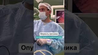 Две операции на яичнике ⬇️ #онкогинеколог #ракяичников #кистаяичника