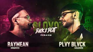 SLOVO BACK 2 BEAT: RAYMEAN vs PLVY BLVCK (MAIN-EVENT) | МОСКВА