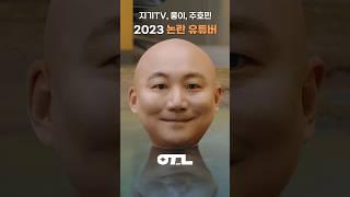 2023년 논란된 유튜버들 근황