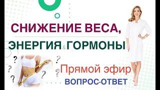 ️ СНИЖЕНИЕ ВЕСА, ЭНЕРГИЯ & ГОРМОНЫ. ЭФИР ВОПРОС-ОТВЕТ.  Врач эндокринолог диетолог Ольга Павлова.