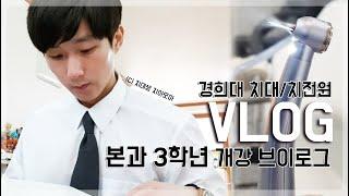 경희대 | VLOG 치대생 브이로그 | 치전원 본과 3학년의 개강 브이로그(수업/실습/과제/운동/등원식/디자인)_치아모아|치과
