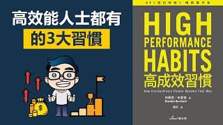 3大高效習慣，CEO、明星、奧運選手都擁有 | 高成效習慣 | 動畫說書