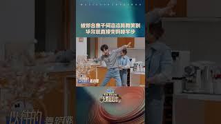 #shorts 郑合惠子好有梗，和何洛洛跳华尔兹跳出了广场舞的感觉 | 无限超越班 第二季 | 尔冬升/郝蕾/宁静/吴镇宇/梁家辉/叶童/赵雅芝/韩雪 | 优酷综艺 YOUKU SHOW