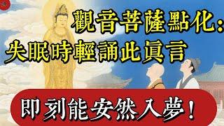 觀音菩薩點化神秘真言：失眠時輕誦此句，即刻安然入夢|佛教 |佛學知識|修心修行|禪悟人生 |南無阿彌陀佛|養生|談佛心安