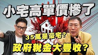 小宅高單價要遭殃！一坪35萬是豪宅嗎？政府房市稅金大豐收？【武哥聊時事】