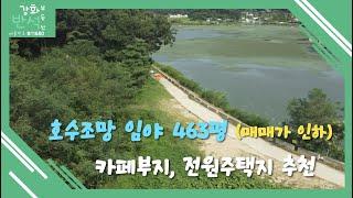 강화도 호수조망 임야 463평 . 매매가 대폭 인하합니다. 카페부지. 펜션부지