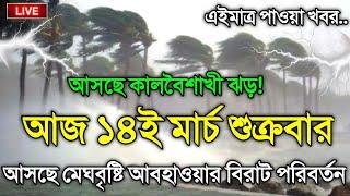 আবহাওয়ার খবর আজকের, 12 March 2025, Bangladesh Weather Report