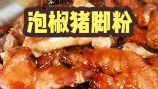 【完整版】贵阳桥底下的猪脚粉，一个小摊做成一排门面 #猪脚 #省饭课代表 #地方特色美食 #肉肉大搜索 #中国美食  #美食之旅 #流量 #chinesefood