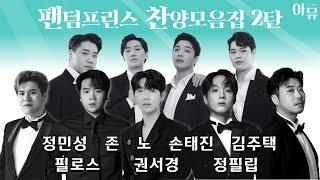 팬텀싱어 프린스 찬양모음집 2탄 | 찬양 콘서트 | 극동방송