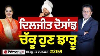 Chajj Da Vichar (2159) || ਦਿਲਜੀਤ ਦੋਸਾਂਝ ਚੱਕੂ ਦਿੱਲੀ 'ਚ ਝਾੜੂ