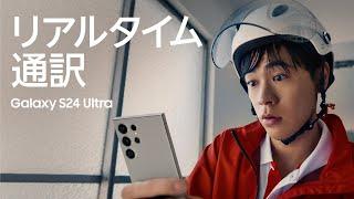 Galaxy S24 Ultra：成田凌 × 外国語の通話もこんなに簡単 | Samsung