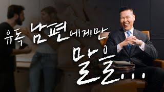 유독 남편에게만 말을 예쁘게 못하는 거 같아요... | 만나요 27회 | 브라이언박 목사 | Virtual Church | [Just Jesus]