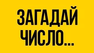 ЗАГАДАЙ ЧИСЛО! СПОРИМ, Я ЕГО УГАДАЮ!  БУДЬ В КУРСЕ TV