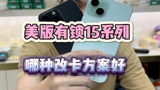 美版有锁卡贴机iPhone15系列改卡方案推荐！