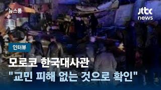 [인터뷰] 모로코 한국대사관 "현재까지 교민 피해 없는 것으로 확인" / JTBC 뉴스룸