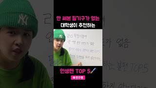 안 써본 필기구가 없는 대학생이 추천하는 인생펜 TOP5 #shorts