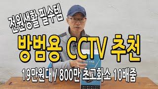 전원생활 귀농귀촌 필수탬 / 시골 농촌 방범 도난방지 800만 10배줌 초고화질 /YESKAMO 예스카모 무선 CCTV 추천