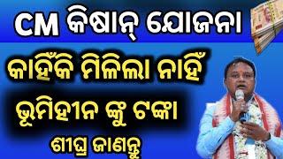 CM kisan yojana money no credit in account, CM kisan yojana, CM kisan yojana no benifit landless