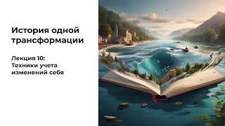 Лайфхак #10. Как вести дневник изменений себя|дневник самопрограммирования