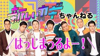 新しいカギちゃんねるスタート！【チョコプラ・霜降り・ハナコ】フジテレビ