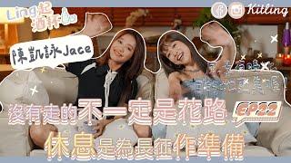 【Ling起酒杯EP22】JACE：「曾一蹶不振學會休息是為了下個旅程鋪路‍️‍️」沒有選的路不一定更好️告別抱怨努力讓每段路都開滿花  嘉賓：@jacechw ｜Kitling