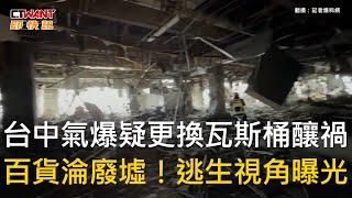 CTWANT 社會新聞 / 台中氣爆疑更換瓦斯桶釀禍　百貨淪廢墟！逃生視角曝光