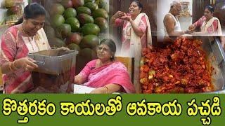 పచ్చళ్లలో రారాజు.. ఈసారి కొత్తరకం కాయలపై మోజు| అత్తమామలతో కలిసి పచ్చడి పట్టాం|Avakaya pachadi|#tth