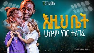 እዚ ቤት ሁሉ ነገር ተራገፈ | |PROPHET HENOK GIRMA[JPS TV WORLD WIDE] 2024