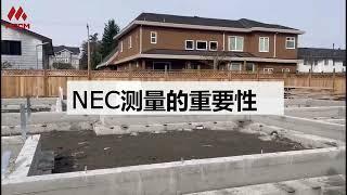 【建房干货】加拿大建房之NEC测量的重要性 | 温哥华建房 | Vancouver Constraction | 温哥华建房注意事项 | 温哥华如何建房