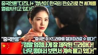 [중국반응]중국언론“디즈니+ ‘정년이’ 한국의 판소리로 전 세계를 열광시키고 있다!”“정말 엄청나게 잘 제작된 드라마다! 너무 좋아서 보면서 계속 울고 있다!”