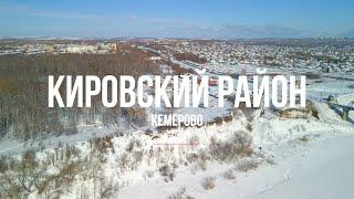 Кировский район г.Кемерово