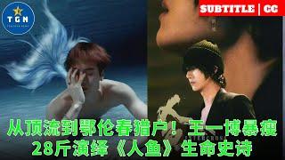 From the top stream to the Oroqen Orion! Wang Yibo lost 28 pounds and performed theof "The Mermaid".