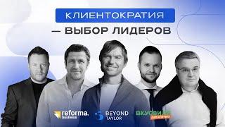 Reforma управления: Клиентократия | конференция 2023