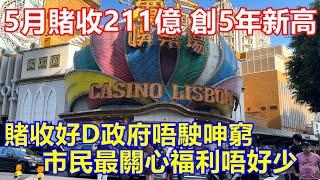 5月賭收211億元 創逾5年新高 ! 賭收好D 政府唔駛呻窮 市民最關心福利唔好少 !