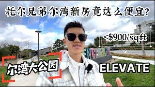 尔湾大公园托尔兄弟ELEVATE学区新房尺价竟不到$900?